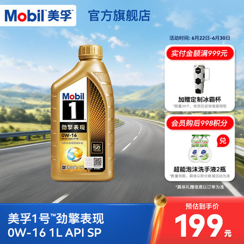 Mobil美孚1号劲擎表现超金0W-16 1L API SP 全合成汽车发动机油
