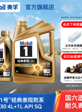 Mobil美孚1号经典欧系金美孚5W-30 SQ升级 4L+1L全合成汽机油