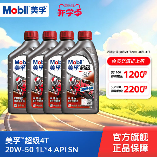 mobil超级20w-50旗舰摩托车机油
