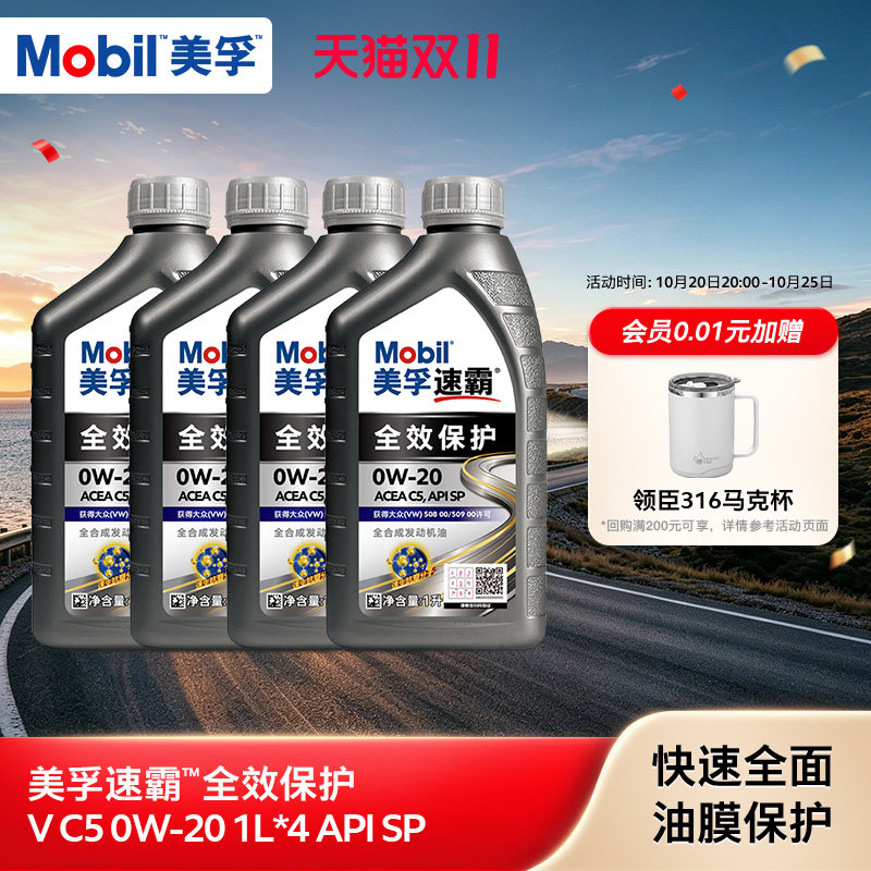Mobil美孚速霸全效保护V C5 0W-20 1L*4瓶 SP全合成汽车发动机油
