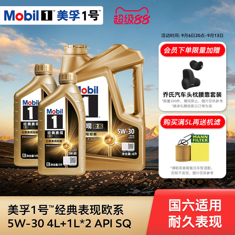 Mobil美孚1号经典欧系金美孚5W-30 SQ升级 4L+1L*2全合成汽机油