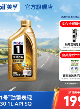 Mobil美孚1号劲擎表现超金0W-30 1L API SQ 全合成汽车发动机油