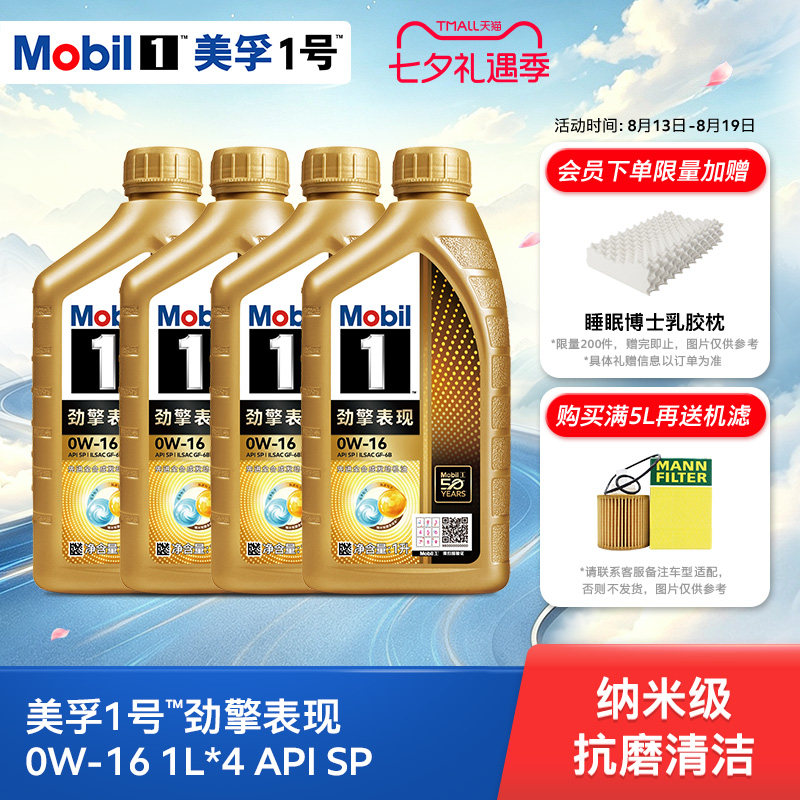 Mobil美孚1号劲擎表现0W-16 1L*4瓶 API SP 全合成汽车发动机油