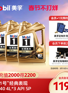 官方正品Mobil美孚1号经典表现金美孚0W-40 12L SP 全合成机油