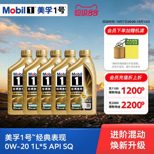 美孚1号经典表现金美孚0W20机油