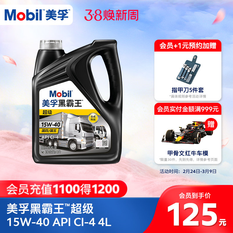 Mobil美孚黑霸王超级15W-40 4L 柴机油发动机官方旗舰正品