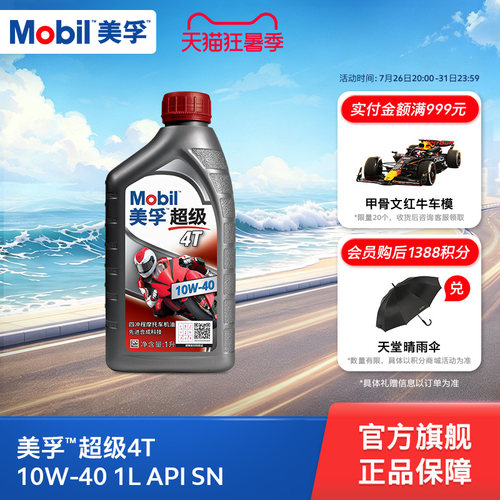 Mobil美孚超级4T摩托车机油润滑油 10W-40 1L API SN级旗舰店正品