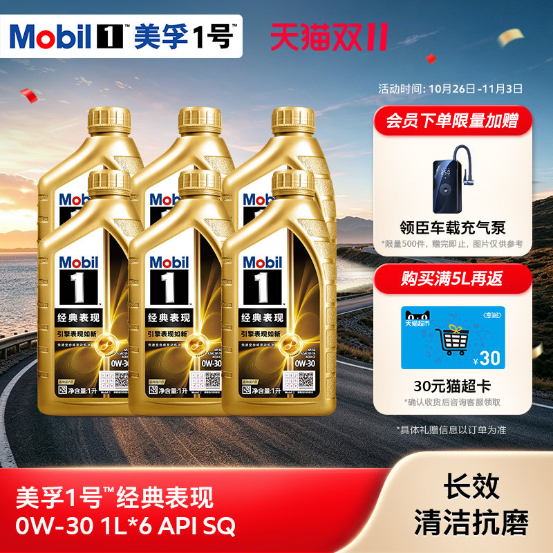 官方旗舰正品Mobil美孚1号经典表现0W-30 6L SQ先进全合成机油