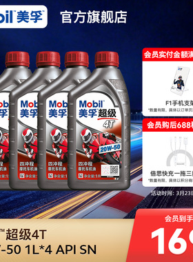 Mobil美孚超级4T摩托车机油润滑油 20W-50 4L API SN级旗舰正品