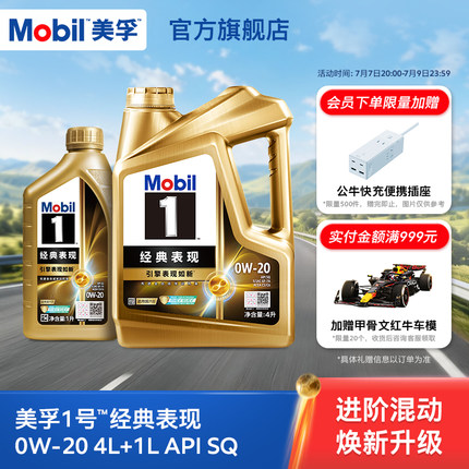 官方旗舰Mobil美孚1号经典表现金美孚0w20 5L SQ发动机油混动适用