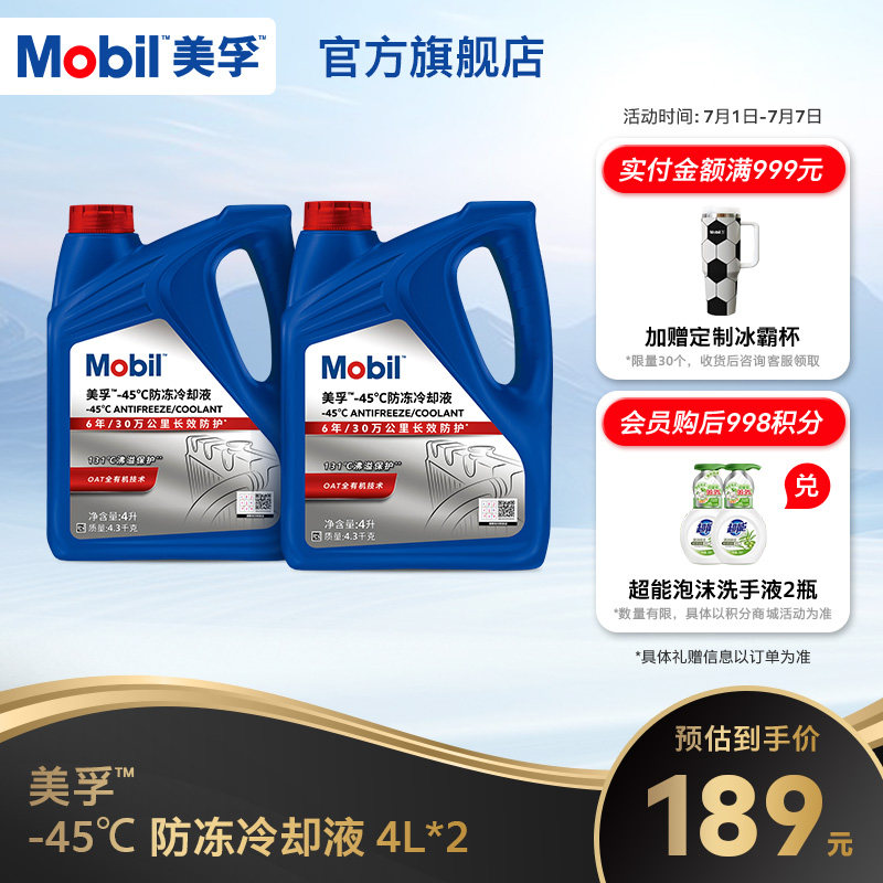 Mobil美孚防冻冷却液-45℃
