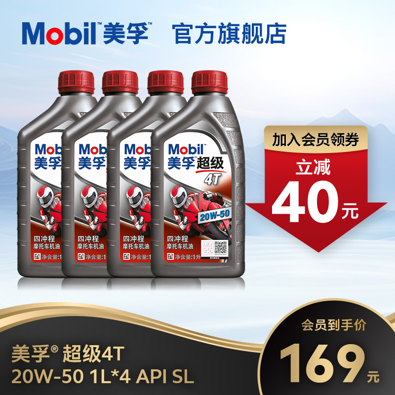 Mobil美孚超级4T摩托车机油润滑油 20W-50 4L API SL级旗舰正品
