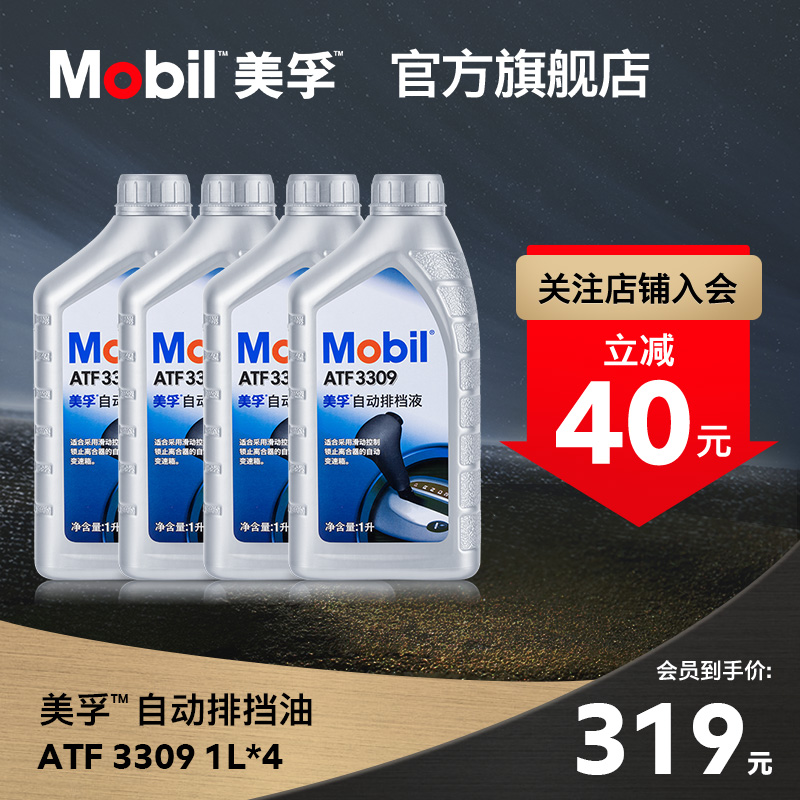 官方正品Mobil美孚自动排挡油ATF 3309 自动变速箱油波箱油 1L*4