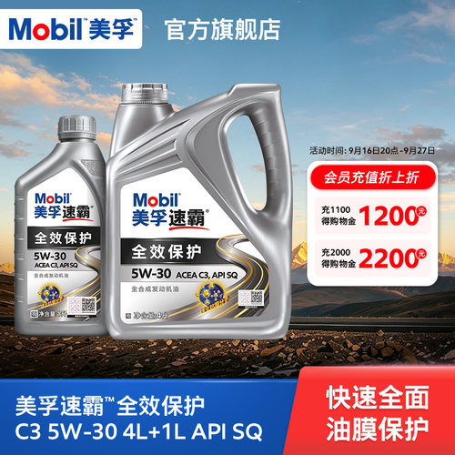 美孚速霸全合成机油5W-30SQ级