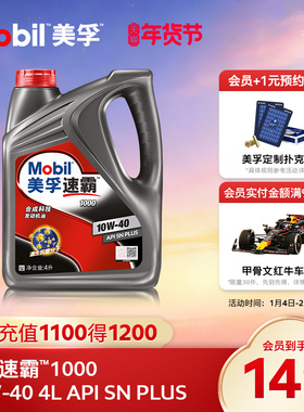 官方旗舰正品Mobil美孚速霸1000 10W-40 4L API SN PLUS合成科技