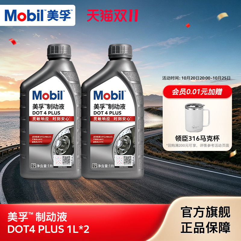 Mobil美孚高性能制动液DOT4 PLUS 1L*2 刹车油官方旗舰正品