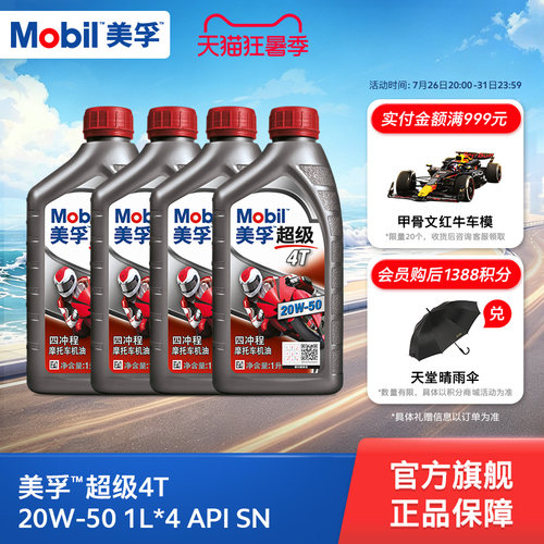 mobil超级20w-50旗舰摩托车机油