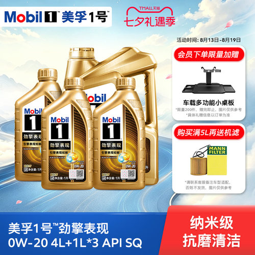 Mobil美孚1号劲擎表现超金0W-20 7L装 API SQ 全合成汽车发动机油