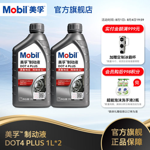 Mobil美孚高性能制动液DOT4 PLUS 1L*2 刹车油官方旗舰正品