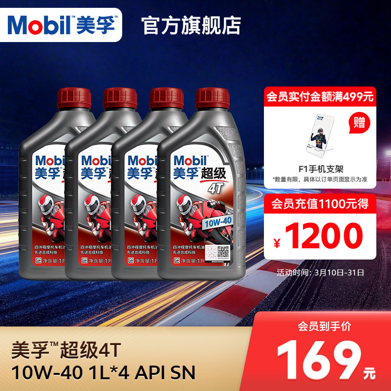 Mobil美孚超级4T摩托车机油润滑油 10W-40 1L*4 API SN级正品