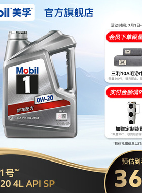 官方正品Mobil美孚1号银美0W-20 4L API SP 全合成汽车发动机油