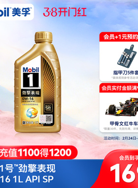 Mobil美孚1号劲擎表现超金0W-16 1L API SP 全合成汽车发动机油