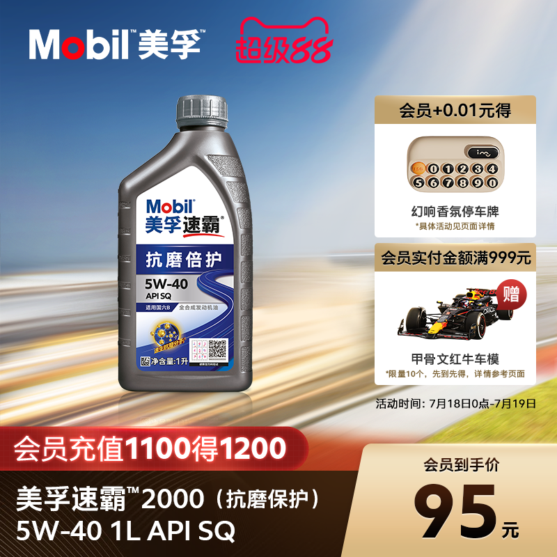 美孚SQ全合成发动机油