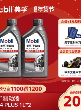 Mobil美孚高性能制动液DOT4 PLUS 1L*2 刹车油官方旗舰正品