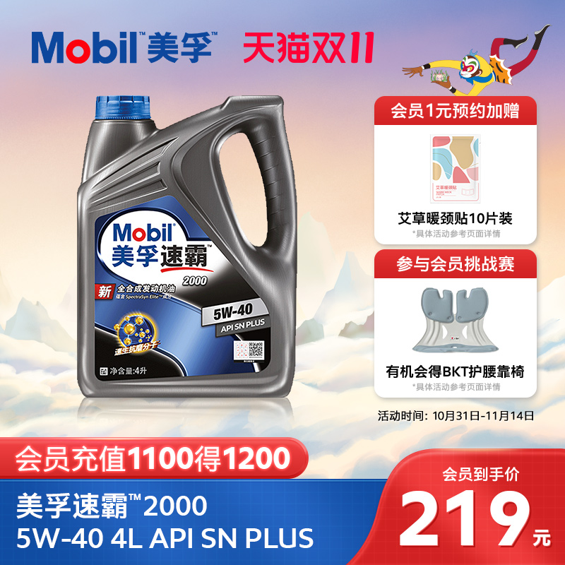 官方旗舰正品Mobil美孚速霸2000 5W-40 4L API SN PLUS全合成机油