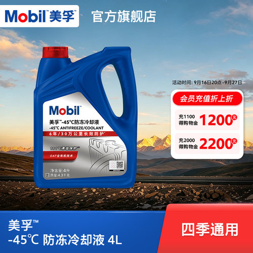 Mobil美孚防冻冷却液-45℃4L