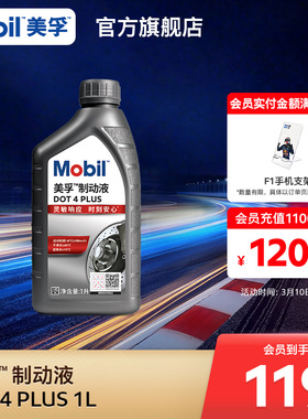 Mobil美孚高性能制动液DOT4 PLUS 1L刹车油官方旗舰正品