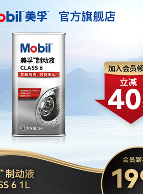 Mobil美孚高性能制动液class6 1L刹车油官方旗舰正品
