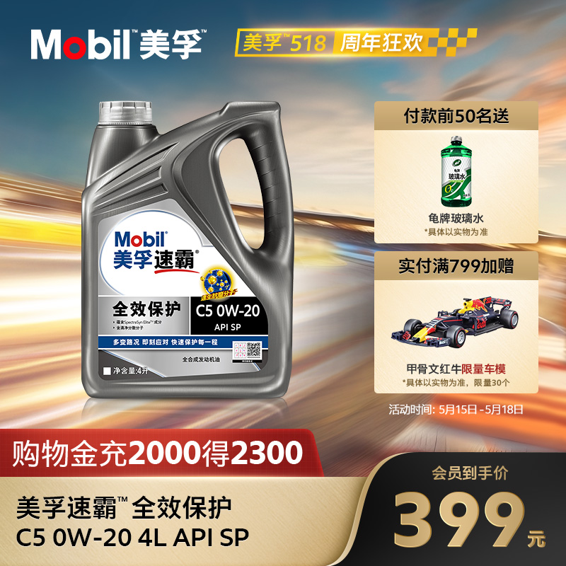 Mobil美孚速霸全效保护C5 0W-20 4L API SP级 全合成汽车发动机油 汽车零部件/养护/美容/维保 汽机油 原图主图