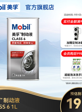 Mobil美孚高性能制动液class6 1L刹车油官方旗舰正品