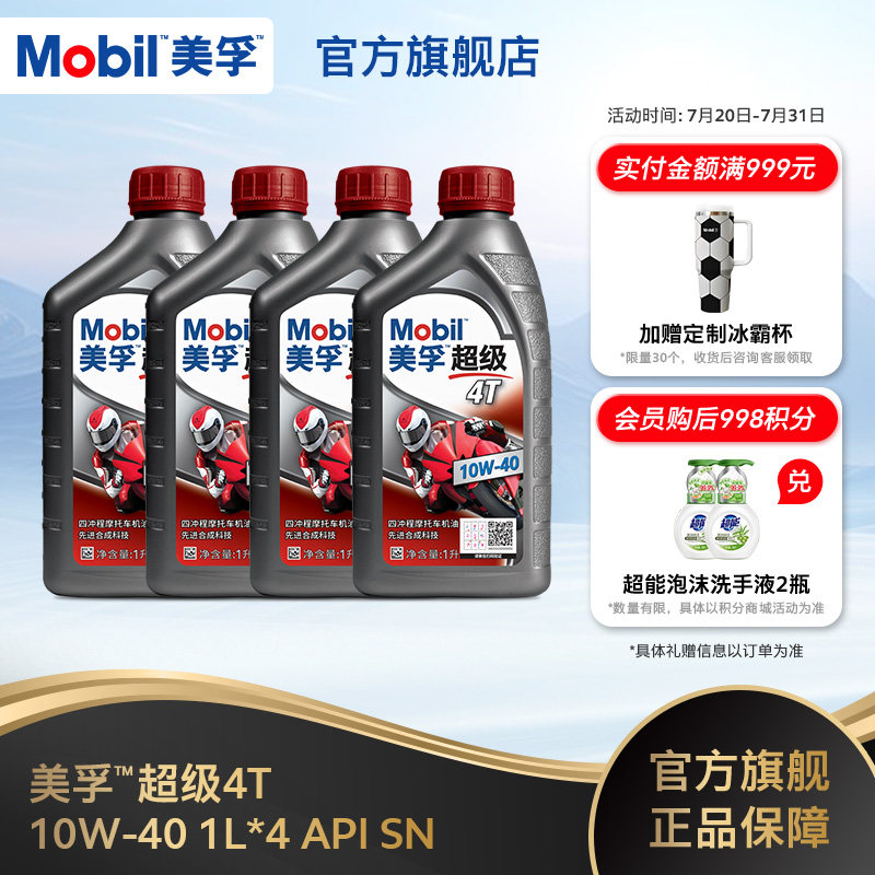 Mobil美孚超级4T摩托车机油润滑油 10W-40 1L*4 API SN级正品
