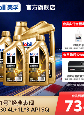 官方旗舰正品Mobil美孚1号经典表现5W-30 4L+1L*3 SQ全合成机油