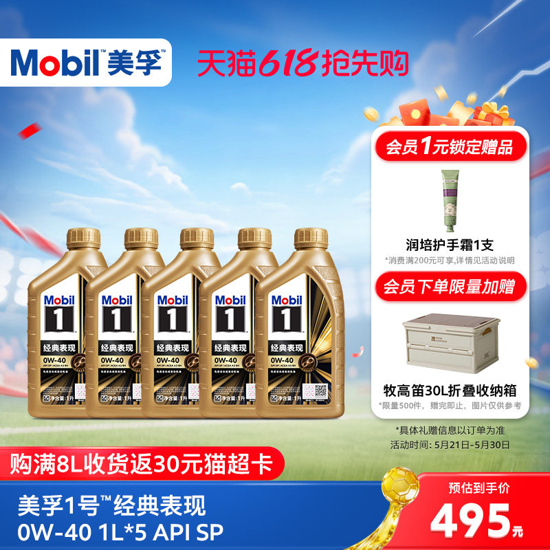官方正品Mobil美孚1号经典表现金美孚0W-40 1L*5 SP 全合成机油