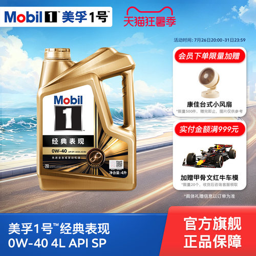 美孚1号经典表现0W-40全合成机油