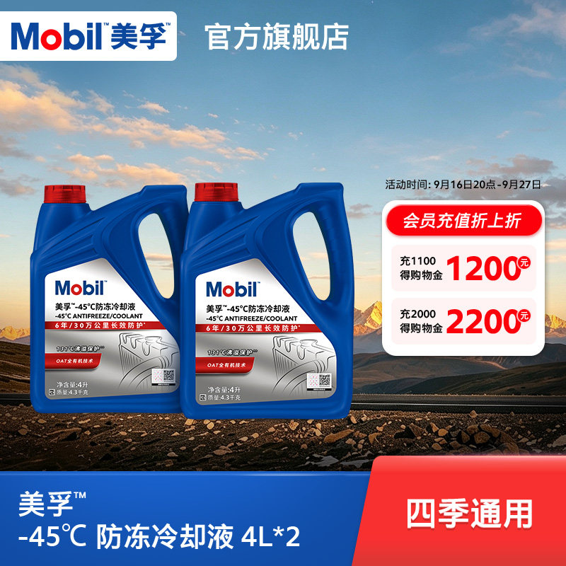 Mobil美孚防冻冷却液-45℃