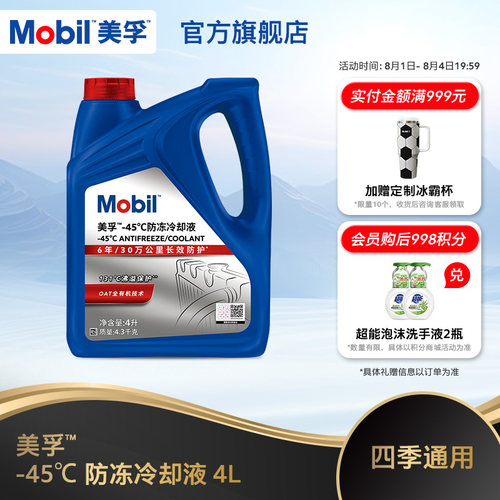 Mobil美孚防冻冷却液-45℃4L