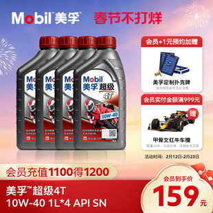 Mobil美孚超级4T摩托车机油润滑油 10W-40 1L*4 API SN级正品