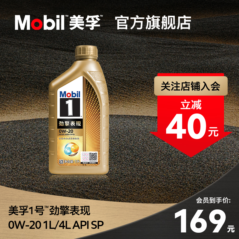 美孚1号官方旗舰0W-20