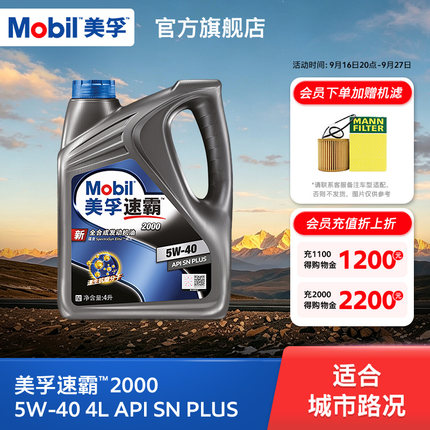官方旗舰正品Mobil美孚速霸2000 5W-40 4L API SN PLUS全合成机油