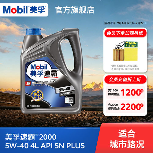 美孚速霸2000sn全合成机油
