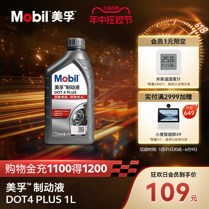 Mobil美孚高性能制动液DOT4 PLUS 1L刹车油官方旗舰正品 汽车零部件/养护/美容/维保 刹车油 原图主图