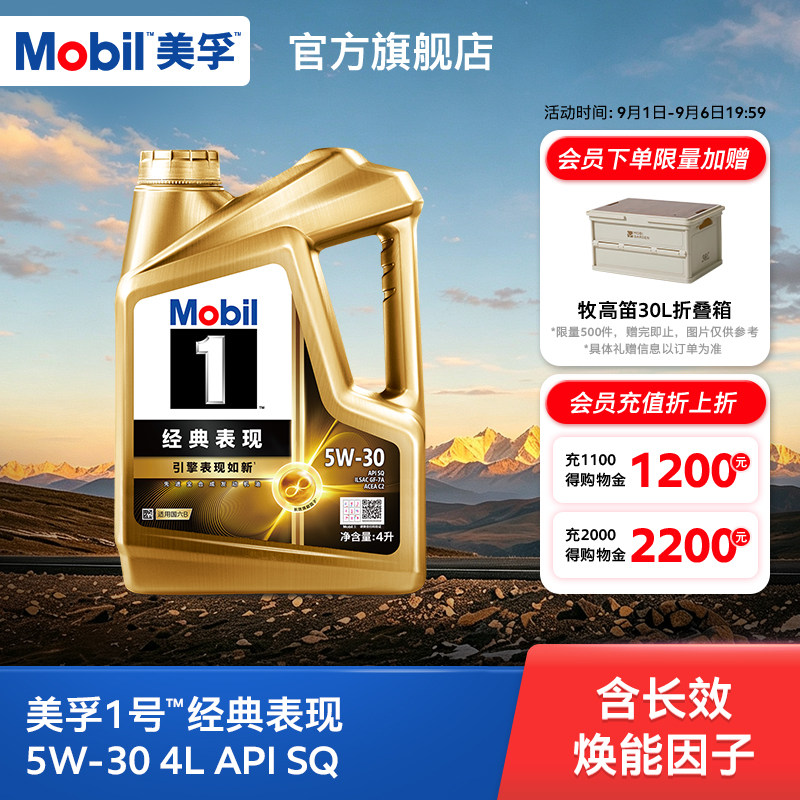 官方旗舰正品Mobil美孚1号经典表现金美孚5W-30 SQ 4L全合成机油