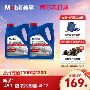 官方旗舰Mobil美孚防冻液冷却液-45℃ 红色四季通用水箱宝4L*2