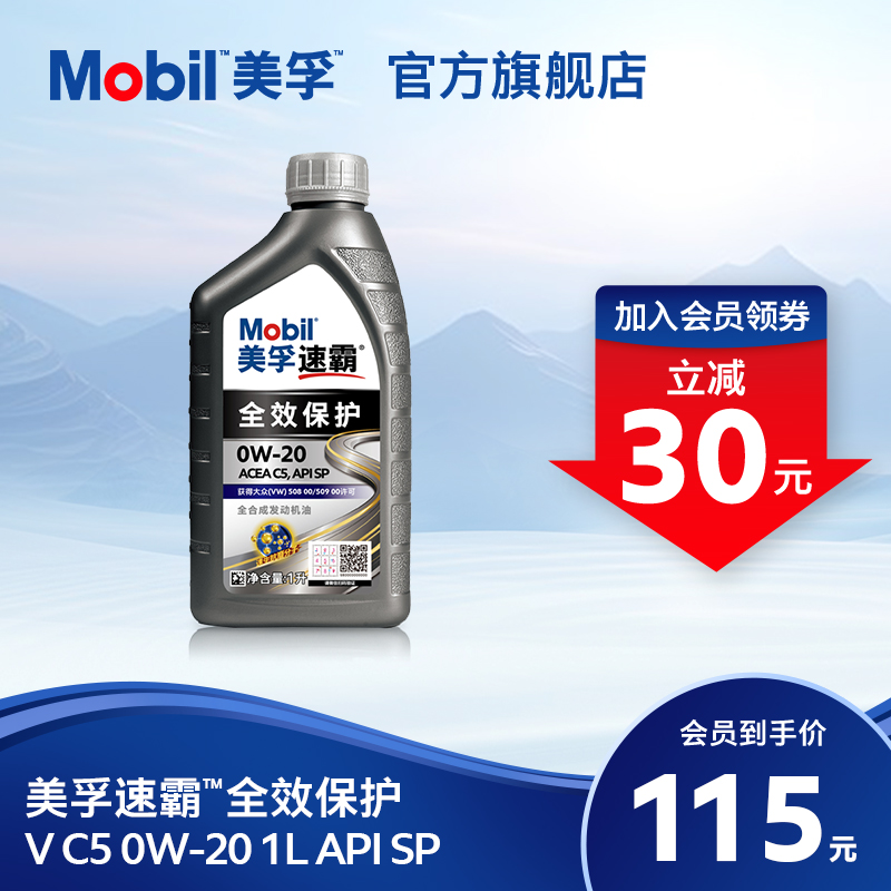 Mobil美孚速霸全效保护V C5 0W-20 1L SP全合成汽车发动机油