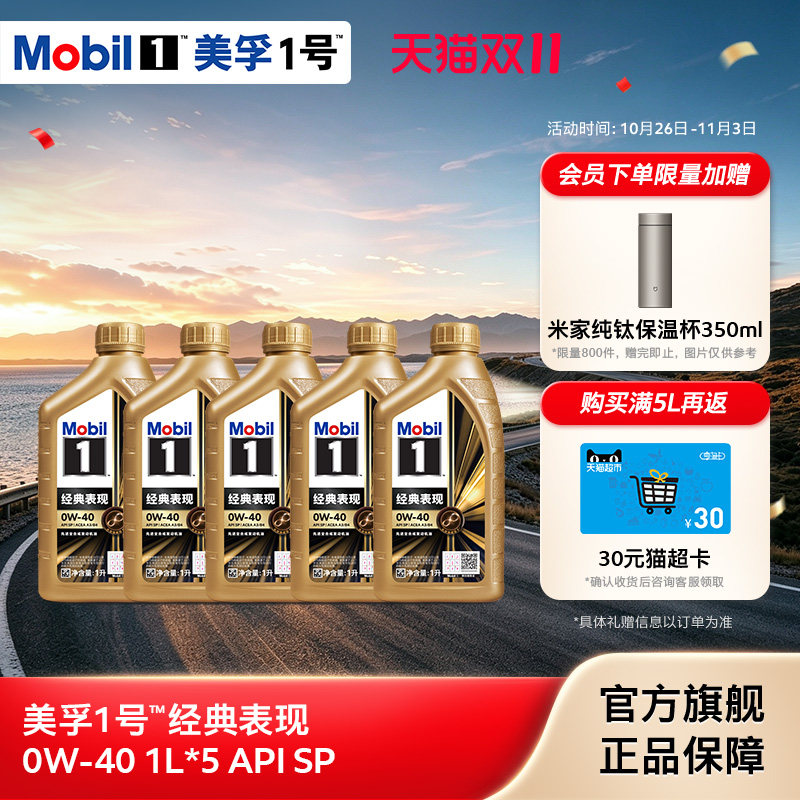 官方正品Mobil美孚1号经典表现金美孚0W-40 1L*5 SP 全合成机油