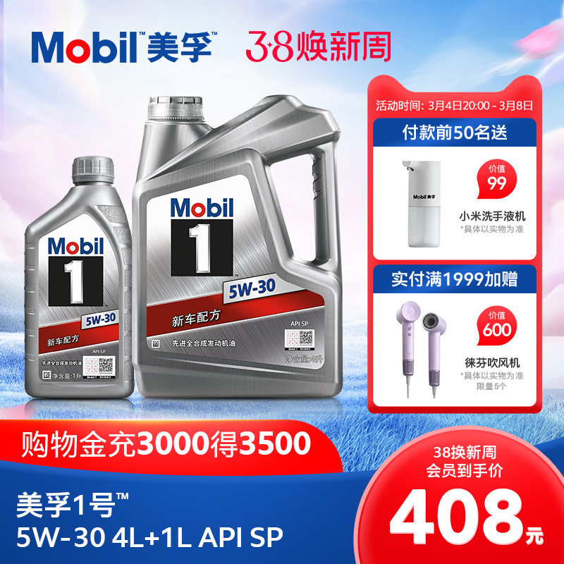 官方旗舰店正品Mobil美孚1号银美5W-30 4L+1L 先进全合成机油